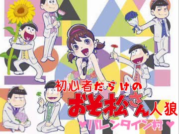 初心者だらけのおそ松さん人狼12村目（バレンタイン村）