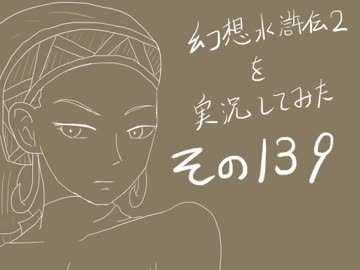 【実況】幻想水滸伝２を実況してみた【その１３９】
