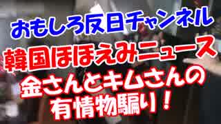 【韓国ほほえみニュース】 金さんとキムさんの有情物騙り！