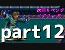 【ヘッドホン推奨】　ゆる～くロマサガ３実況プレイ　12