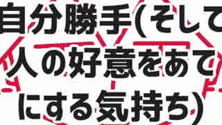 自分勝手(そして人の好意をあてにする気持ち) / 重音テト