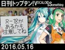 日刊トップテン！VOCALOID＆something【日刊ぼかさん2016.05.16】