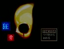 フリーゲーム】休日にまったり見たい『狂骨』Part2