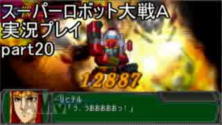スーパーロボット大戦Ａポータブル　実況プレイ　part20