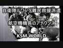 【KSM】自衛隊ルワンダ難民救援派遣と日航機機長のアナウンス1994年12月
