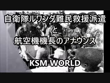 【KSM】自衛隊ルワンダ難民救援派遣と日航機機長のアナウンス1994年12月
