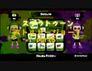 【Splatoon】割とガチなバトルドージョーpart5