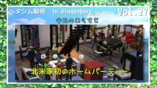 【Sims4】ヘタシム観察　in　Windenburg　27【APヘタリア】【ゆっくり】