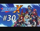 【ロックマンX】サブシリーズやってやんよ！ ＃30【実況】