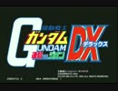 機動戦士ガンダムＤＸ　【１２７】　アーケード対戦　遠征勢　　1１