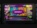 【Splatoon】完璧なスプラ実況者ーナワバリ編ーPart9ー【実況】