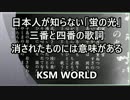 【KSM】日本人が知らない「蛍の光」三番と四番の歌詞