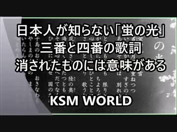 【KSM】日本人が知らない「蛍の光」三番と四番の歌詞