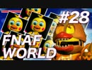 【翻訳実況】昨日の敵は今日の友！『FNAF WORLD』 難易度：HARD #28