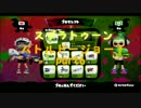 【Splatoon】割とガチなバトルドージョーpart6