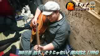 【藤ギタ！】違う、そうじゃない/鈴木雅之【260日目】