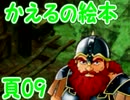 かえるの絵本を初見実況【描け！僕だけの物語】頁09