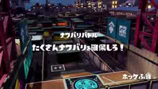 [Splatoon]第１３回フェス プレイ動画 その５