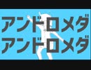 【ニコカラ】アンドロメダアンドロメダ≪on vocal(Sou×Eve音源）≫
