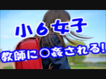小６の娘を教師に○姦させた岐阜の無職女が逮捕される・・・