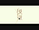 脱獄　歌を実行します。ついでに逃げます。【赤灯 藍】