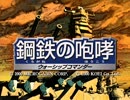 鋼鉄の咆哮　戦術副長ボイス集