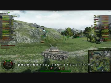 【WoT】　周りが痛い戦車で行ってみましょう　Part129　【T54E1】