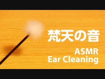 【音フェチ】 梵天で耳かきする音(声なし) 【バイノーラル】