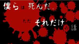 【フリーノベル朗読】僕らは死んだ、ただそれだけの話 前編