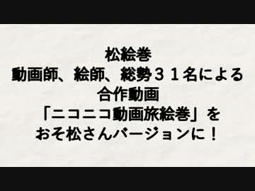【手描きおそ松さん】松絵巻予告ver【5/24】