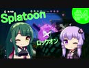 [VOICEROID実況] イカのイカによるイカのためのイカラトゥーン #4 [Splatoon]
