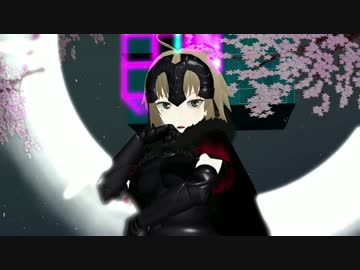 【Fate/MMD】ジャンヌとオルタでGirls【FGO】