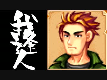 【実況】 StardewValley で我逢人 ＃３５【ver1.07】