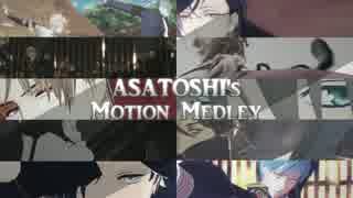 【MMD刀剣乱舞】ASATOSHI'S MOTION MEDLEY vol.2【合作】