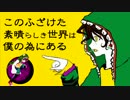 【八草ラク】このふざけた素晴らしき世界は、僕の為にある【音源配布】