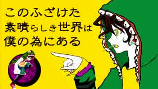 【八草ラク】このふざけた素晴らしき世界は、僕の為にある【音源配布】