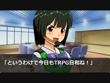 【SW2】雪歩と愉快な仲間たちのRPてんこもり特殊蛮族卓 07-1