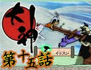 【大神】八岐ノ脅威、見参セシ天照【初見実況】第十五話