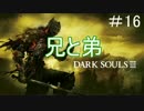薪の王を捜し出せ【ダークソウル3】＃１６
