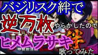 [逆万枚達成した悲しみを込めて] ヒメムラサキ　歌ってみた