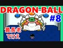 【ドラゴンボール実況】超サイヤ伝説をもっちゃりプレイ　八星球