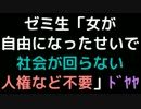 ゼミ生「女が自由になったせいで社会が回らない。人権など不要」ﾄﾞﾔ