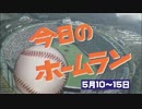 2016年 5月10～15日のホームラン【全47本】