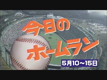2016年 5月10～15日のホームラン【全47本】