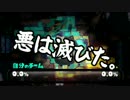 【ガルナ/オワタP】侵略！スプラトゥーン【season.2-18-3】
