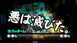 【ガルナ/オワタP】侵略！スプラトゥーン【season.2-18-3】