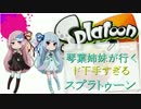 琴葉マンボウ姉妹が行く　ド下手すぎる姉妹のスプラトゥーン＃1