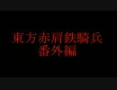 【ＭＭＤ紙芝居】　東方赤肩鉄騎兵　番外編②