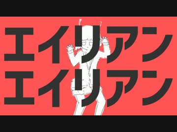 【歌ってみた】　エイリアンエイリアン（+4）　【よっぴー】