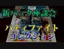 タミフルカバディ座談会 ４１ － 開封！バディファイトコレクション編